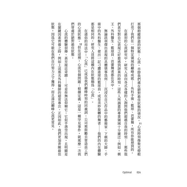 最佳狀態:超越心流,掌握個人持續卓越的情商 最佳狀態:超越心流,掌握個人持續卓越的情商