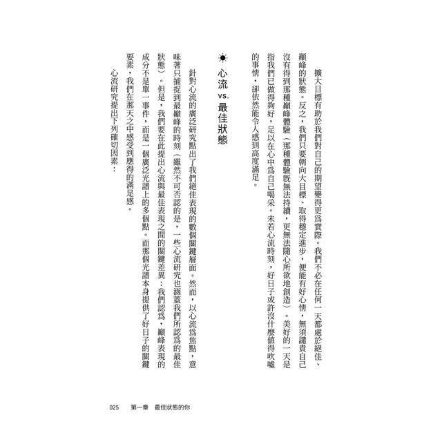 最佳狀態:超越心流,掌握個人持續卓越的情商 最佳狀態:超越心流,掌握個人持續卓越的情商