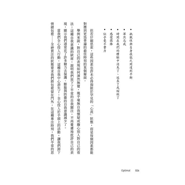 最佳狀態:超越心流,掌握個人持續卓越的情商 最佳狀態:超越心流,掌握個人持續卓越的情商