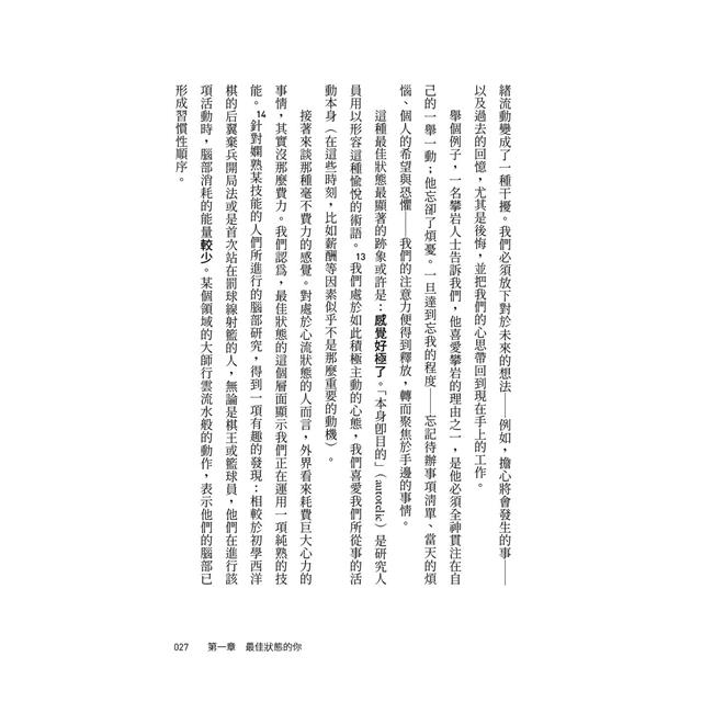 最佳狀態:超越心流,掌握個人持續卓越的情商 最佳狀態:超越心流,掌握個人持續卓越的情商
