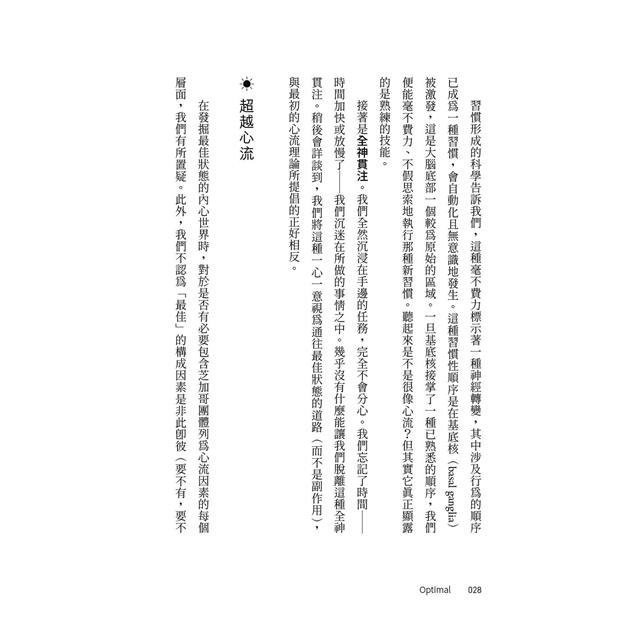 最佳狀態:超越心流,掌握個人持續卓越的情商 最佳狀態:超越心流,掌握個人持續卓越的情商