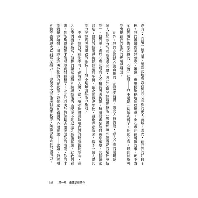 最佳狀態:超越心流,掌握個人持續卓越的情商 最佳狀態:超越心流,掌握個人持續卓越的情商