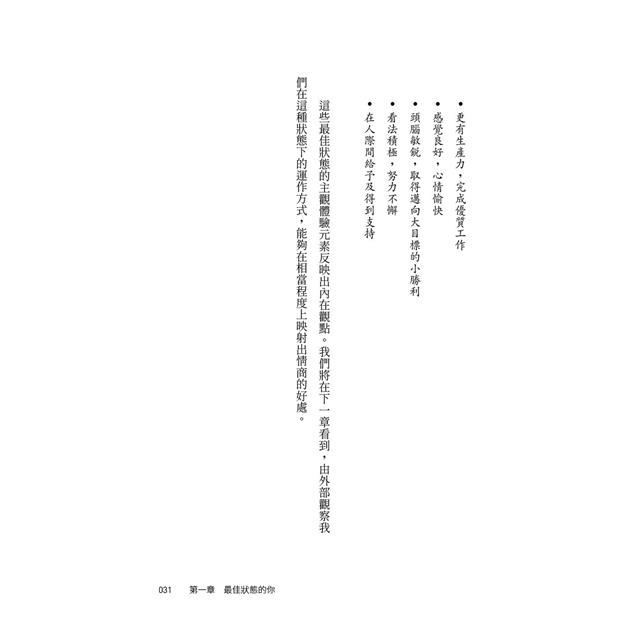 最佳狀態:超越心流,掌握個人持續卓越的情商 最佳狀態:超越心流,掌握個人持續卓越的情商
