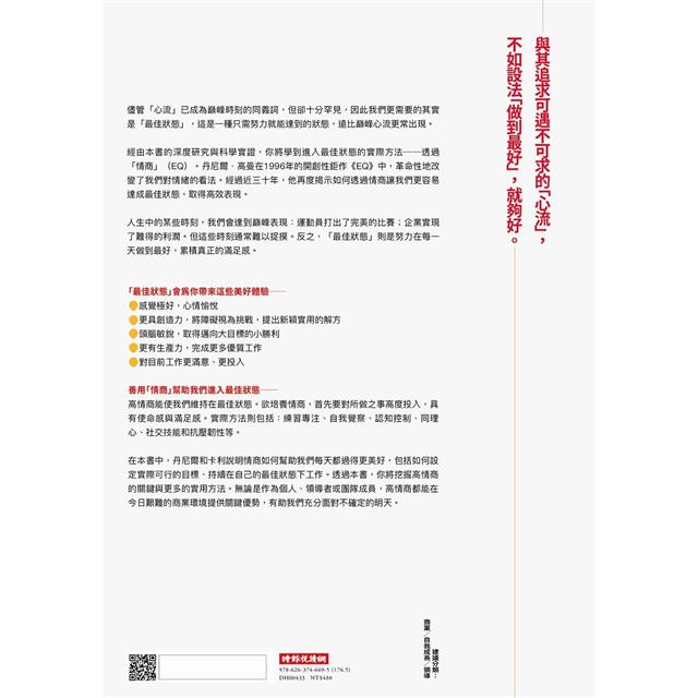 最佳狀態:超越心流,掌握個人持續卓越的情商 最佳狀態:超越心流,掌握個人持續卓越的情商