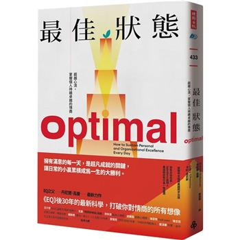 最佳狀態：超越心流，掌握個人持續卓越的情商