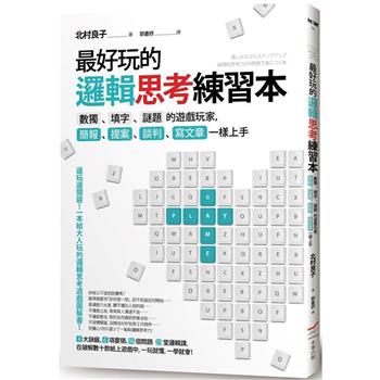 最好玩的邏輯思考練習本(二版)：數獨、填字、謎題的遊戲玩家，簡報、提案、談判、寫文章一樣上手