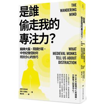 【電子書】是誰偷走我的專注力？：鍛鍊大腦、閱讀抄寫，中世紀僧侶如何抵抗分心的技巧