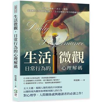 生活微觀，日常行為的心理解碼：飲食×興趣×社交×職場，從隱藏的自我到怪異的他人，全方位解析日常中的隱藏性格！