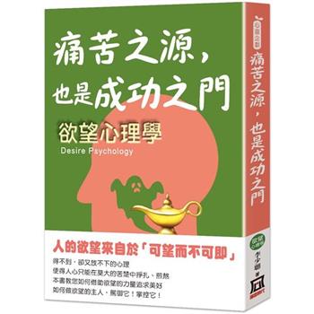 痛苦之源，也是成功之門：欲望心理學