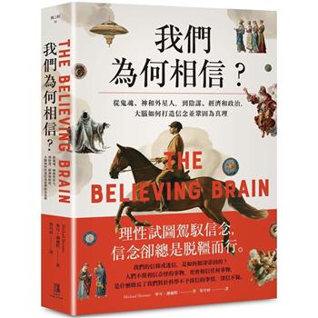 【電子書】我們為何相信