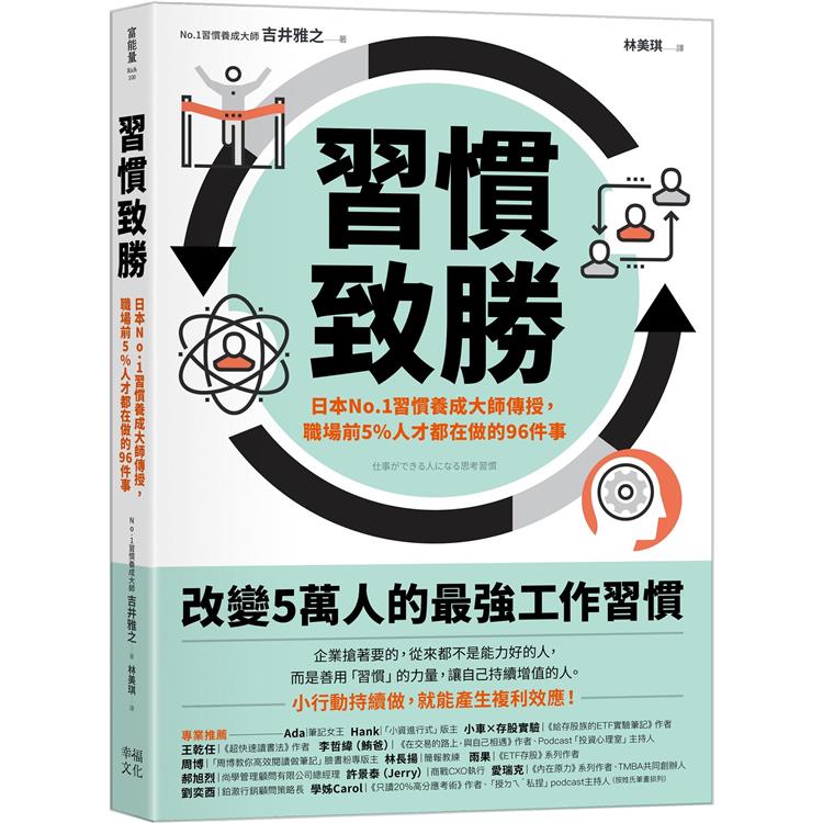 習慣致勝：日本No.1習慣養成大師傳授，職場前5%人才都在做的96件事【金石堂、博客來熱銷】