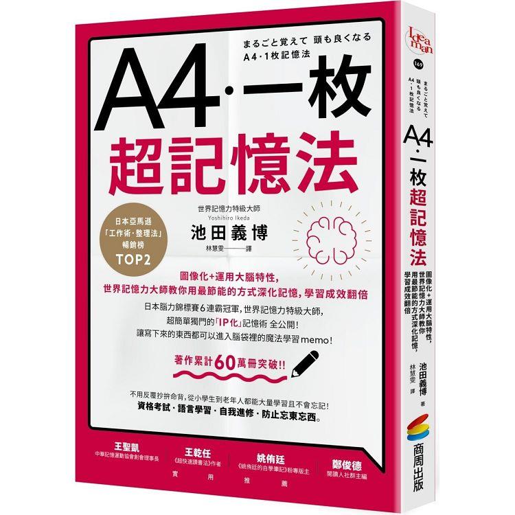 A4一枚超記憶法：圖像化＋運用大腦特性，世界記憶力大師教你用最節能的方式深化記憶，學習成效翻倍【金石堂、博客來熱銷】