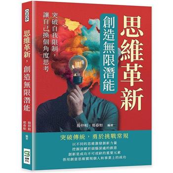 思維革新，創造無限潛能：突破自我限制，讓自己換個角度思考