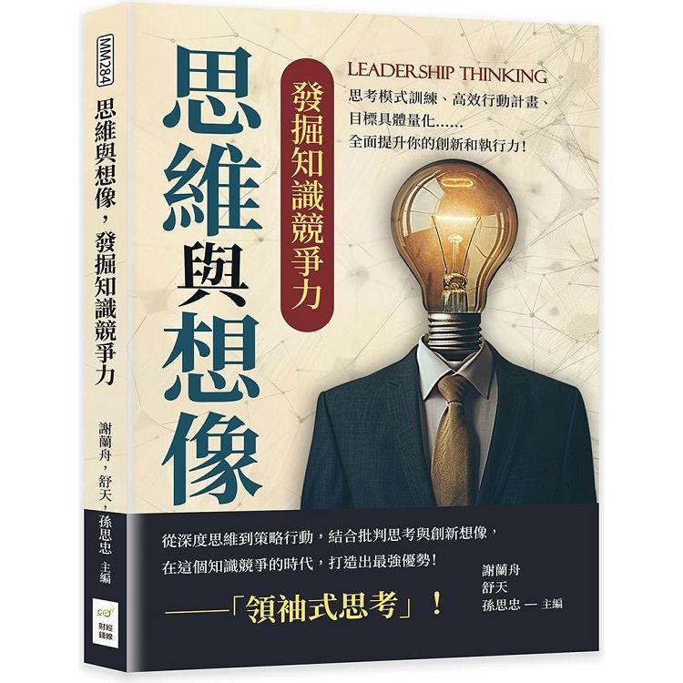 思維與想像，發掘知識競爭力：思考模式訓練、高效行動計畫、目標具體量化……全面提升你的創新和執行力！【金石堂、博客來熱銷】