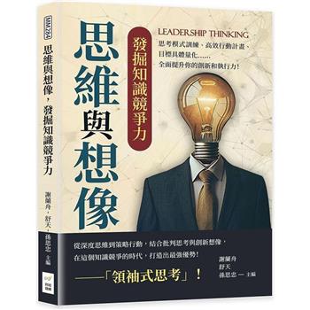 思維與想像，發掘知識競爭力：思考模式訓練、高效行動計畫、目標具體量化……全面提升你的創新和執行力！