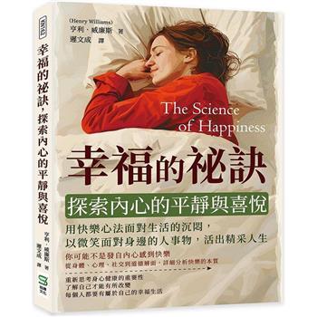 幸福的祕訣，探索內心的平靜與喜悅：用快樂心法面對生活的沉悶，以微笑面對身邊的人事物，活出精采人生