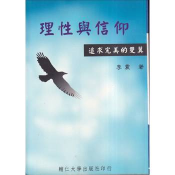 理性與信仰—追求完美的雙翼