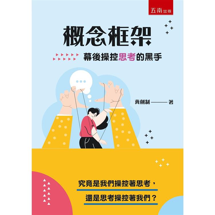 概念框架 : 幕後操控思考的黑手
