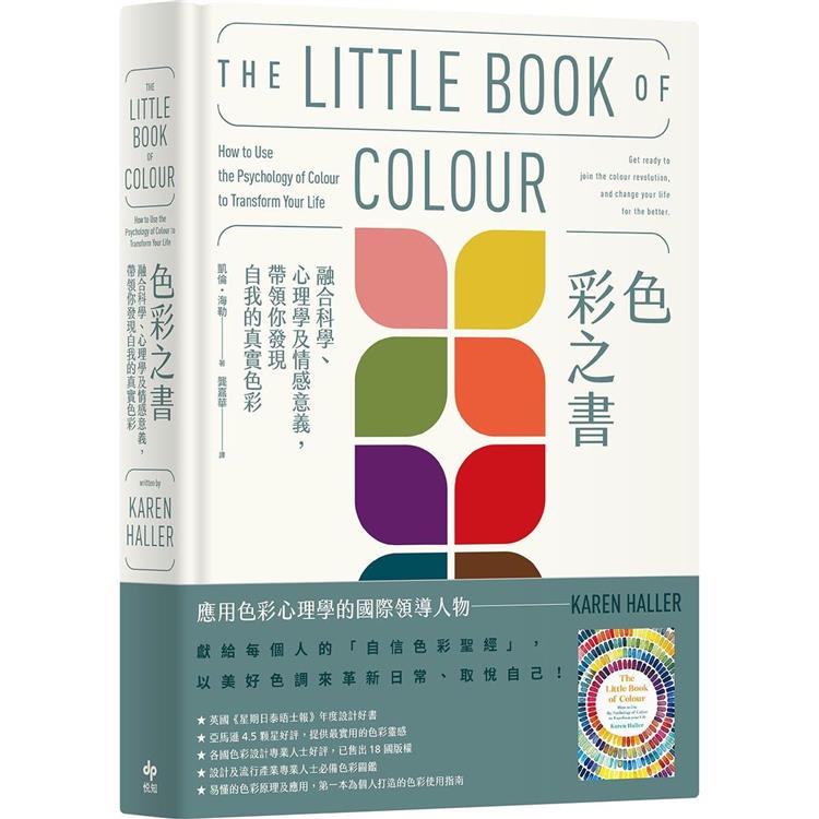 色彩之書【經典長銷版】：融合科學、心理學及情感意義，帶領你發現自我的真實色彩【金石堂、博客來熱銷】