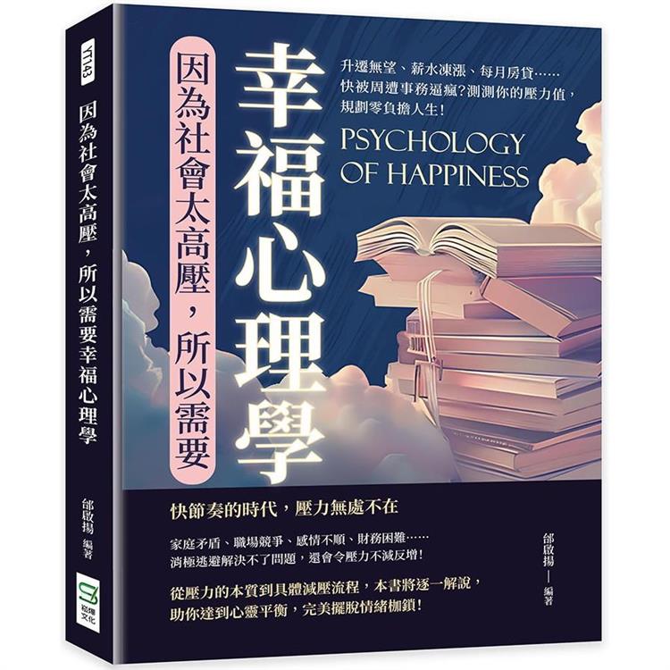 因為社會太高壓，所以需要幸福心理學：升遷無望、薪水凍漲、每月房貸……快被周遭事務逼瘋？測測你的壓力值，規劃零負擔人生！【金石堂、博客來熱銷】