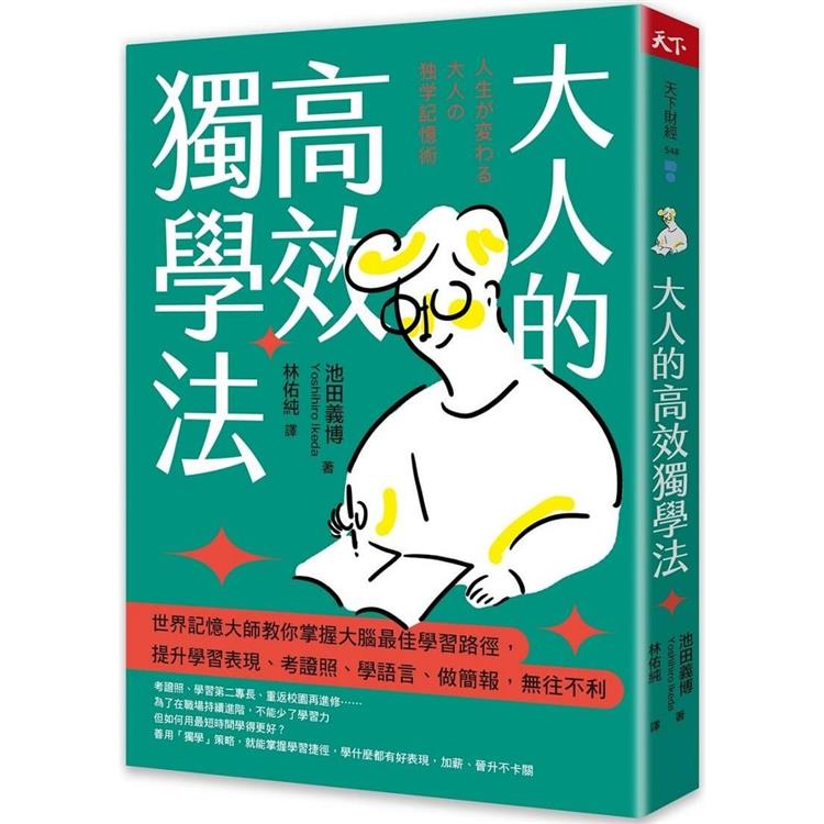 大人的高效獨學法：世界記憶大師教你掌握大腦最佳學習路徑，提升學習表現、考證照、學語言、做簡報，無往不利【金石堂、博客來熱銷】