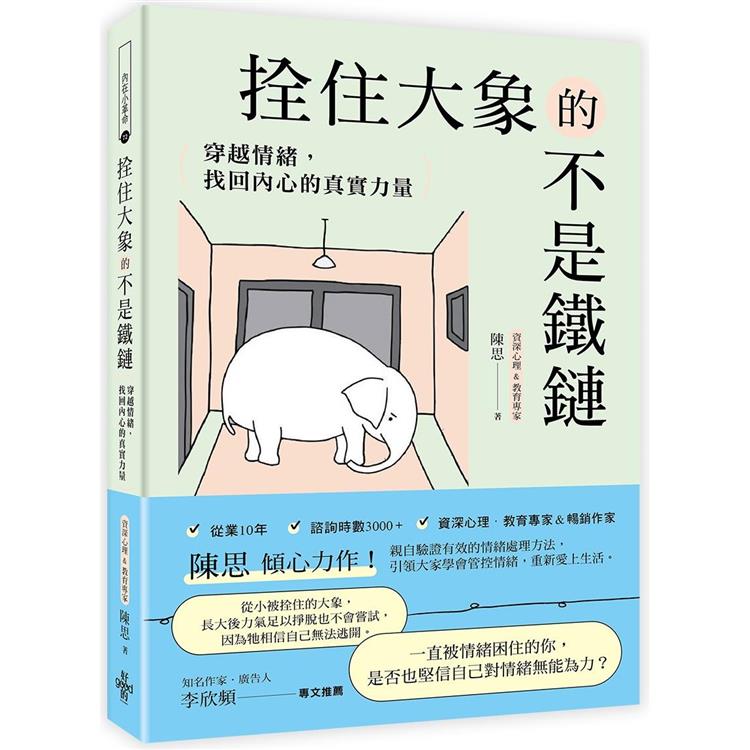 拴住大象的不是鐵鏈：穿越情緒，找回內心的真實力量【金石堂、博客來熱銷】