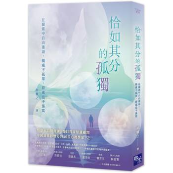 恰如其分的孤獨：在關係中自由進退，獨處不孤單，群處也不落寞
