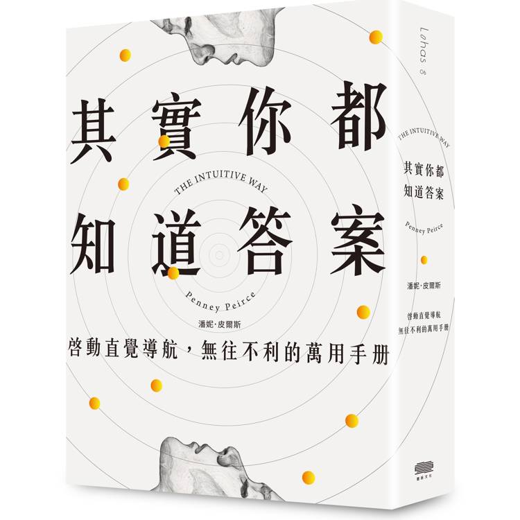 其實你都知道答案：啟動直覺導航，無往不利的萬用手冊【金石堂、博客來熱銷】