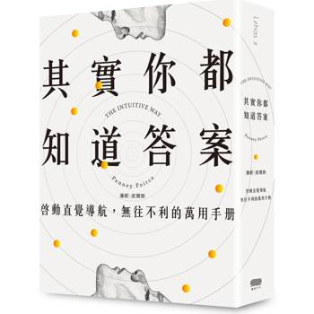 其實你都知道答案：啟動直覺導航，無往不利的萬用手冊