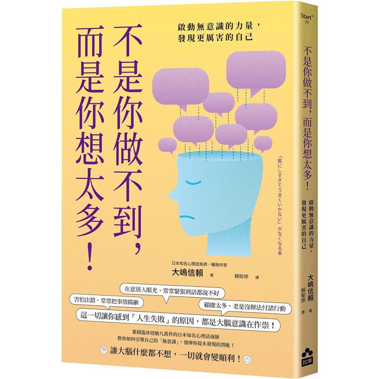 不是你做不到，而是你想太多！：啟動無意識的力量，發現更厲害的自己【金石堂、博客來熱銷】