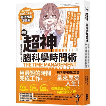 【電子書】漫畫 超神‧腦科學時間術