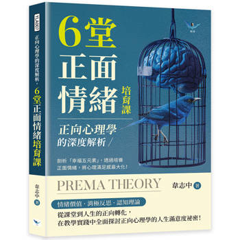 正向心理學的深度解析，6堂正面情緒培育課