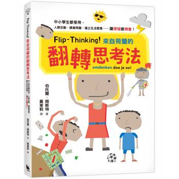 Flip-Thinking！來自荷蘭的翻轉思考法：中小學生都受用，人際互動、課業問題、建立生活習慣……讓「煩惱」變「機會」！