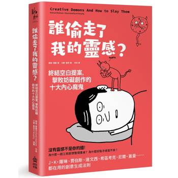 【電子書】誰偷走了我的靈感？終結空白提案，擊敗妨礙創作的十大內心魔鬼