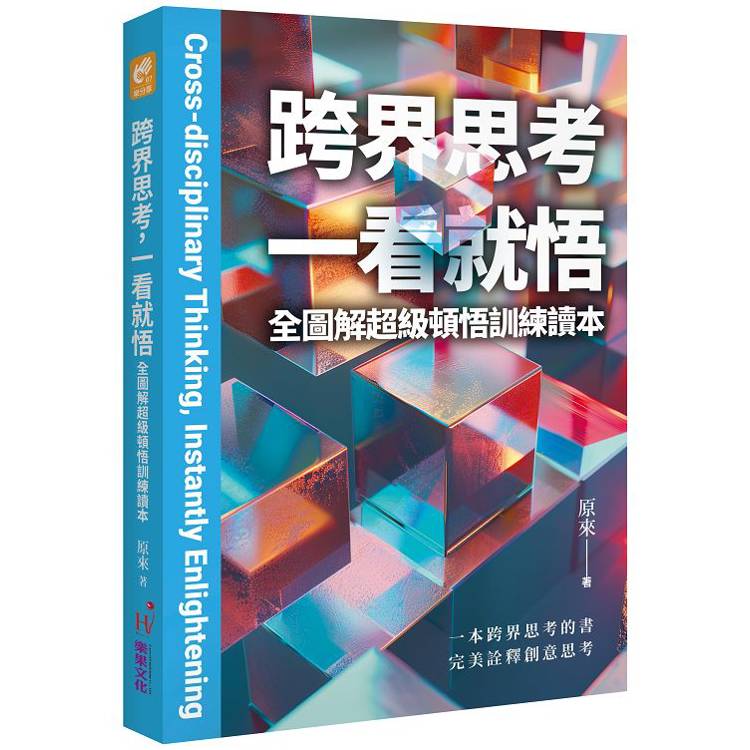 跨界思考一看就悟：全圖解超級頓悟訓練讀本【金石堂、博客來熱銷】