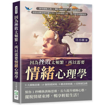 因為挫敗太頻繁，所以需要情緒心理學：探究積極人格×轉化消極自我×識讀微表情，喜怒哀樂沒有好壞之分，學會調節心情，靈活應用各類場景