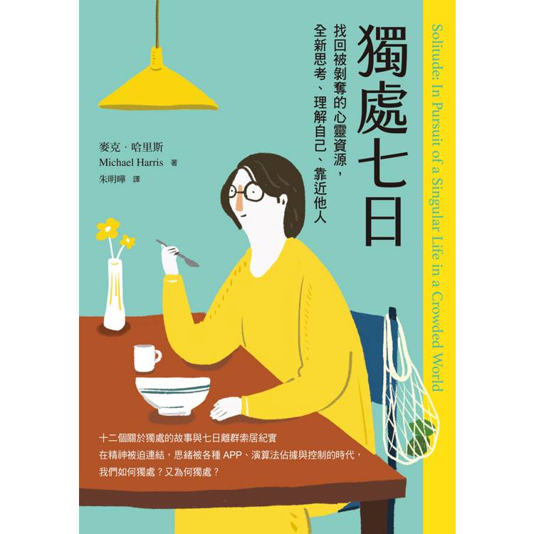 獨處七日:找回被剝奪的心靈資源,全新思考、理解自己、靠近他人 獨處七日:找回被剝奪的心靈資源,全新思考、理解自己、靠近他人