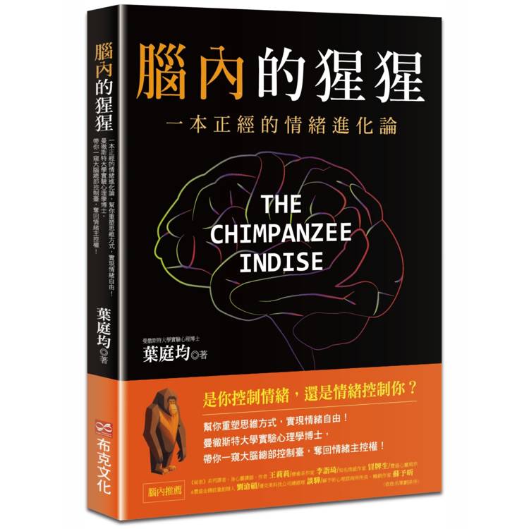 腦內的猩猩：一本正經的情緒進化論，幫你重塑思維方式，實現情緒自由！曼徹斯特大學實驗心理學博士，帶你一窺大腦總部控制臺，奪回情緒主控權！【金石堂、博客來熱銷】