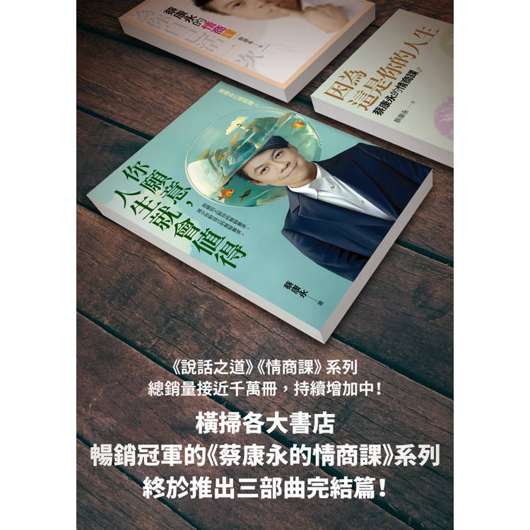 你願意,人生就會值得:蔡康永的情商課3 你願意,人生就會值得:蔡康永的情商課3