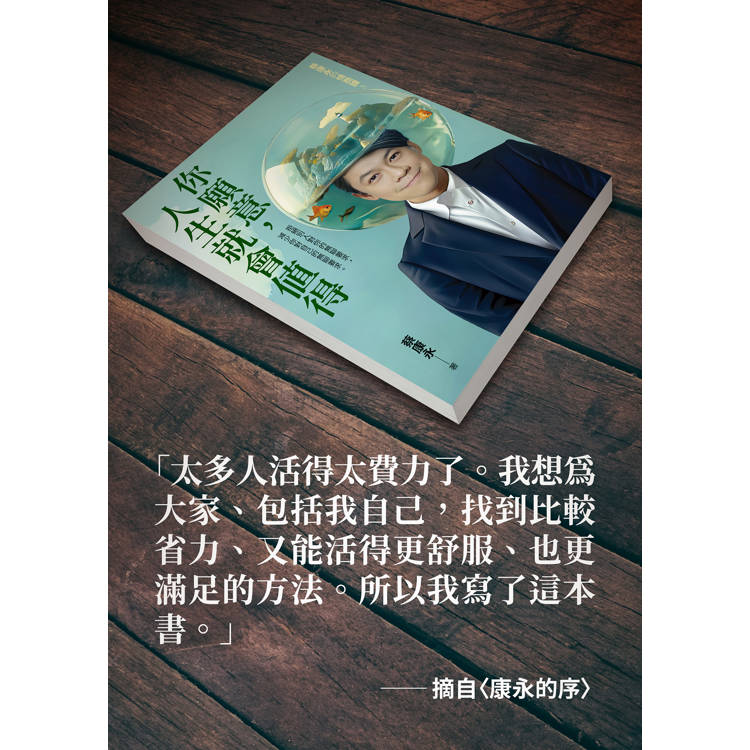 你願意,人生就會值得:蔡康永的情商課3 你願意,人生就會值得:蔡康永的情商課3