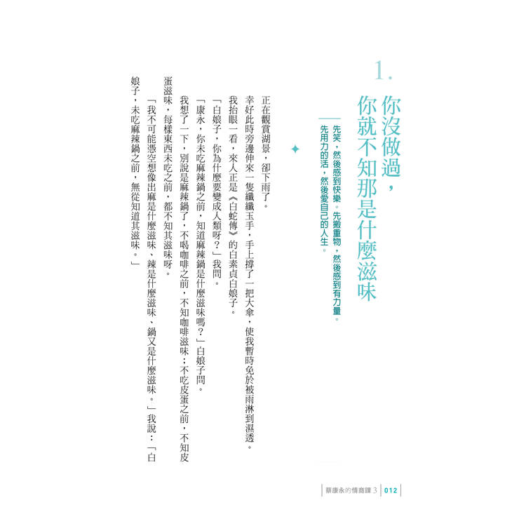 你願意,人生就會值得:蔡康永的情商課3 你願意,人生就會值得:蔡康永的情商課3