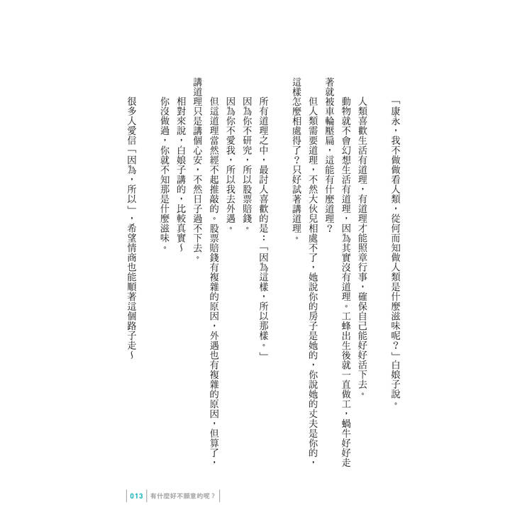 你願意,人生就會值得:蔡康永的情商課3 你願意,人生就會值得:蔡康永的情商課3