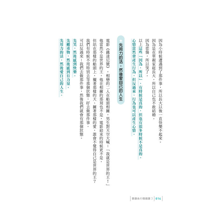 你願意,人生就會值得:蔡康永的情商課3 你願意,人生就會值得:蔡康永的情商課3