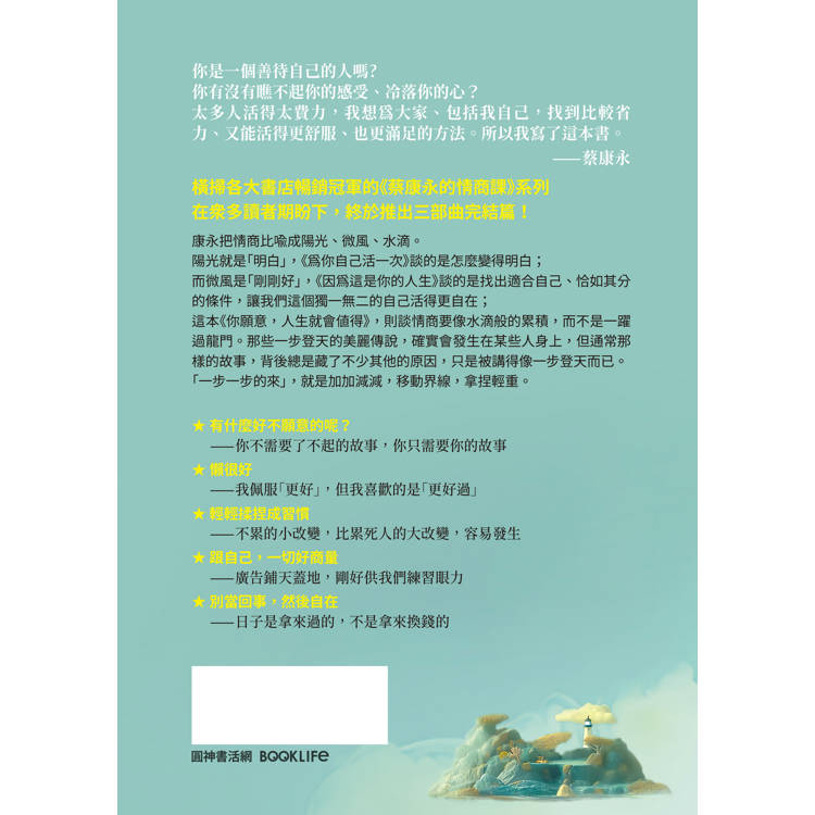 你願意,人生就會值得:蔡康永的情商課3 你願意,人生就會值得:蔡康永的情商課3