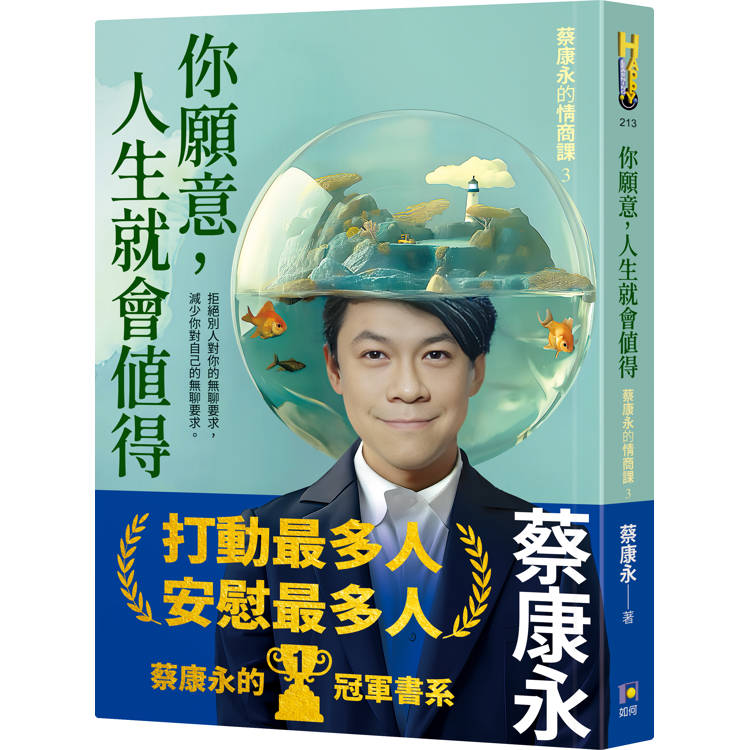 你願意,人生就會值得:蔡康永的情商課3 你願意,人生就會值得:蔡康永的情商課3