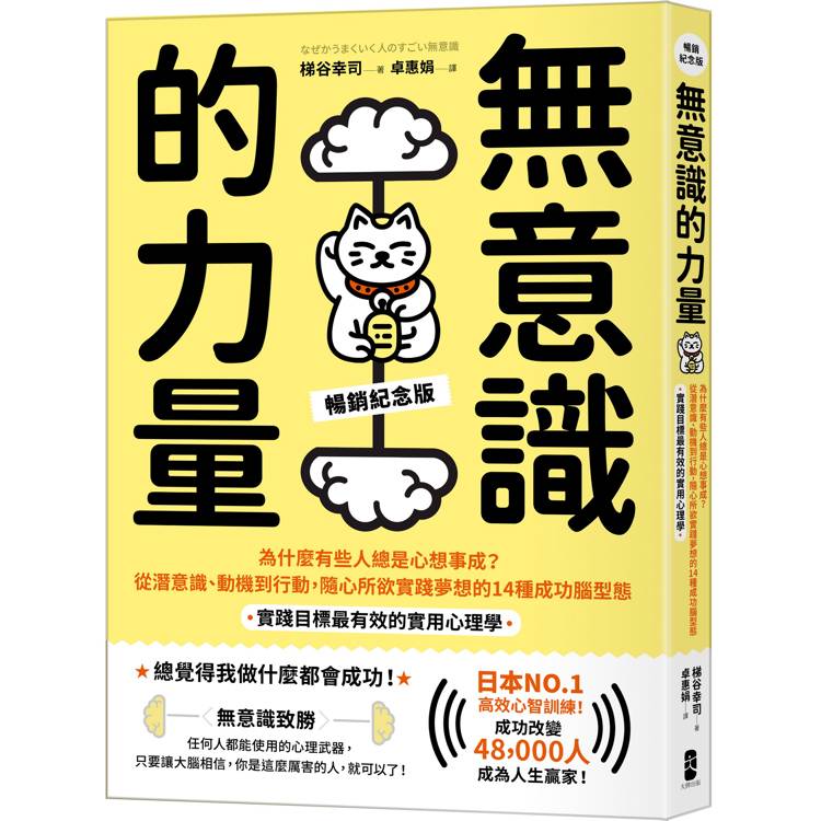 無意識的力量：為什麼有些人總是心想事成？從潛意識、動機到行動，隨心所欲實踐夢想的14種成功腦型態【實踐目標最有效的實用心理學】(暢銷紀念版)【金石堂、博客來熱銷】