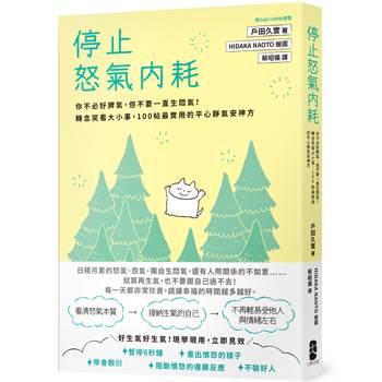 停止怒氣內耗:你不必好脾氣,但不要一直生悶氣!轉念笑看大小事,100帖最實用的平心靜氣安神方 停止怒氣內耗:你不必好脾氣,但不要一直生悶氣!轉念笑看大小事,100帖最實用的平心靜氣安神方