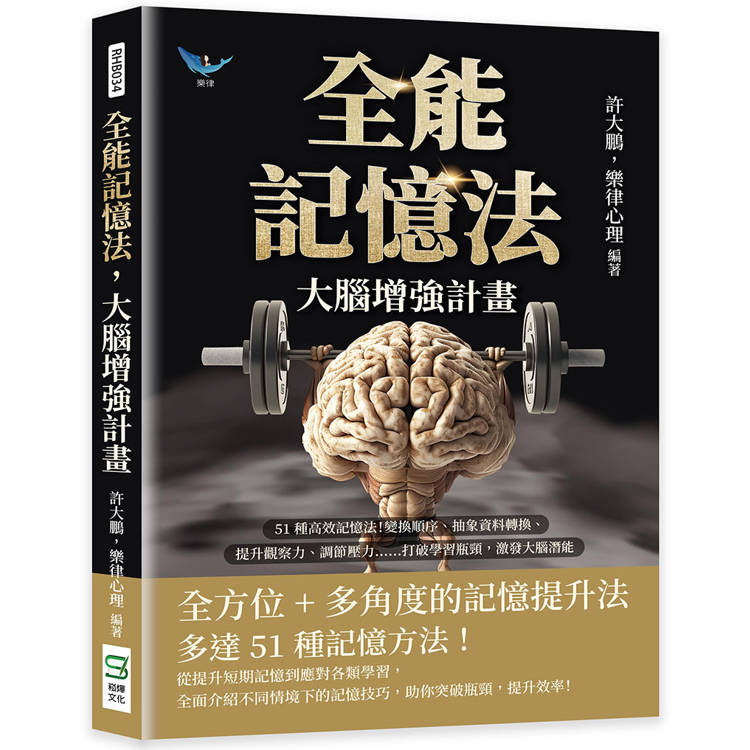 全能記憶法，大腦增強計畫：51種高效記憶法！變換順序、抽象資料轉換、提升觀察力、調節壓力……打破學習瓶頸，激發大【金石堂、博客來熱銷】