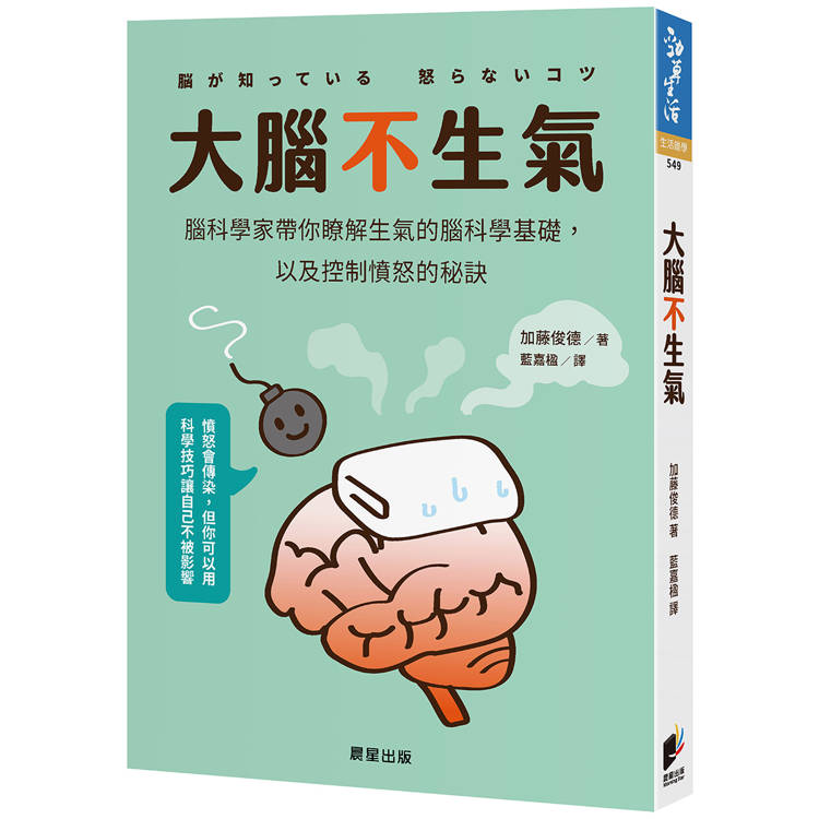 大腦不生氣：腦科學家帶你瞭解生氣的腦科學基礎，以及控制憤怒的秘訣【金石堂、博客來熱銷】