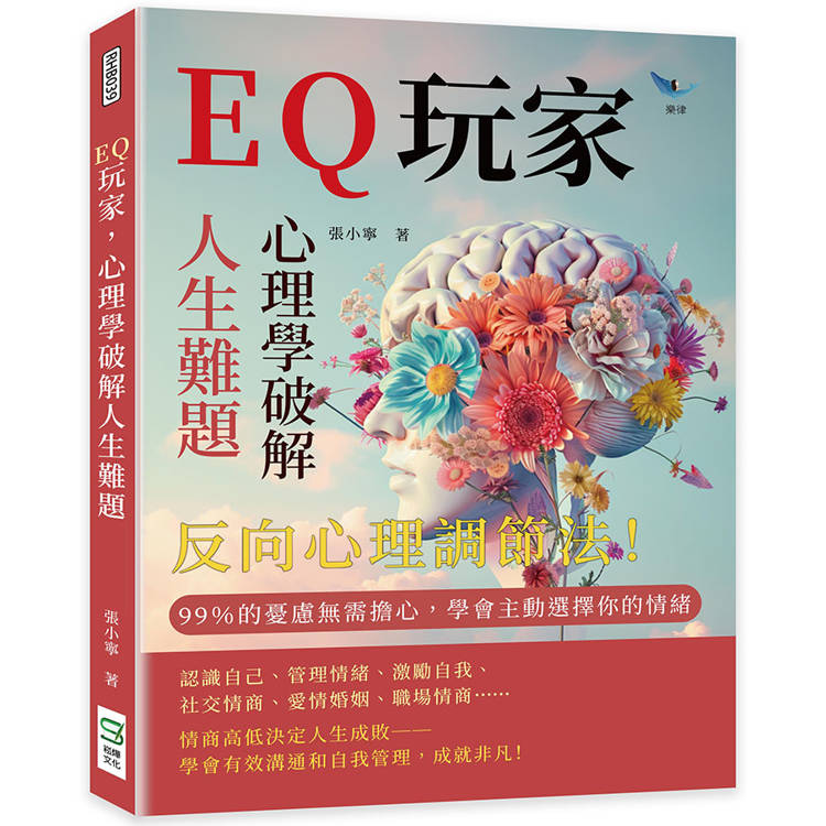 EQ玩家，心理學破解人生難題：反向心理調節法！ 99%的憂慮無需擔心，學會主動選擇你的情緒【金石堂、博客來熱銷】